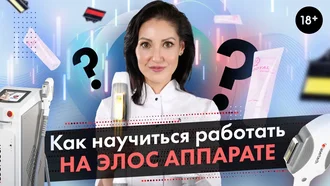 Как научиться работать на Элос-аппарате? Элос эпиляторе?