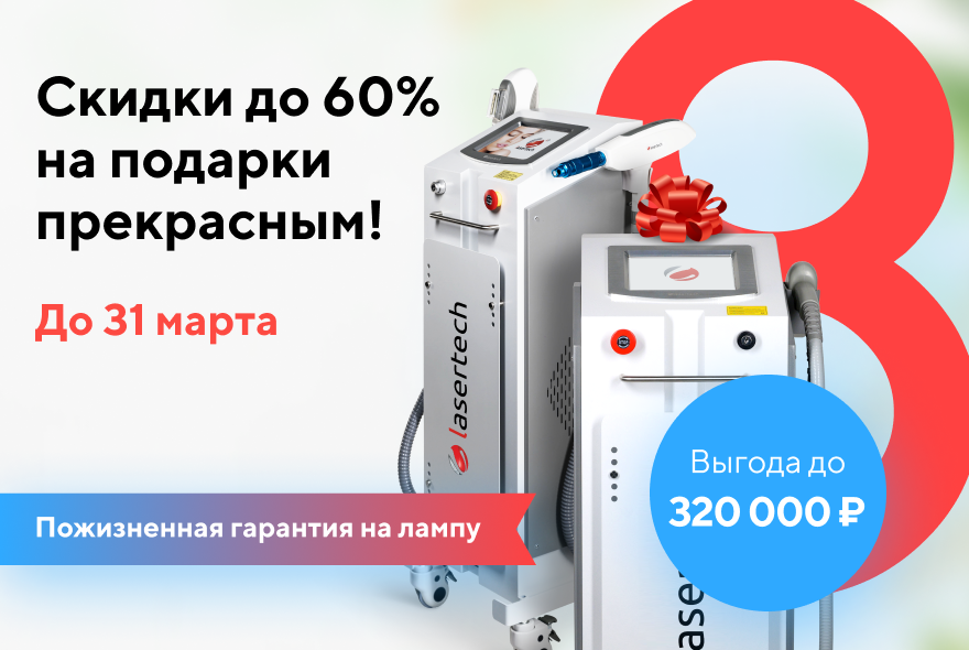 Скидки до 60% на подарки прекрасным