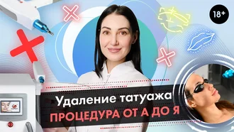 Процедура удаления татуажа от начала до конца, с практикой