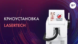 Криоустановка Lasertech - новая охлаждающая система!