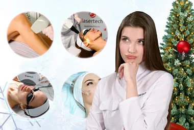 Какие аппаратные процедуры можно предложить клиенту в Новогодние каникулы?